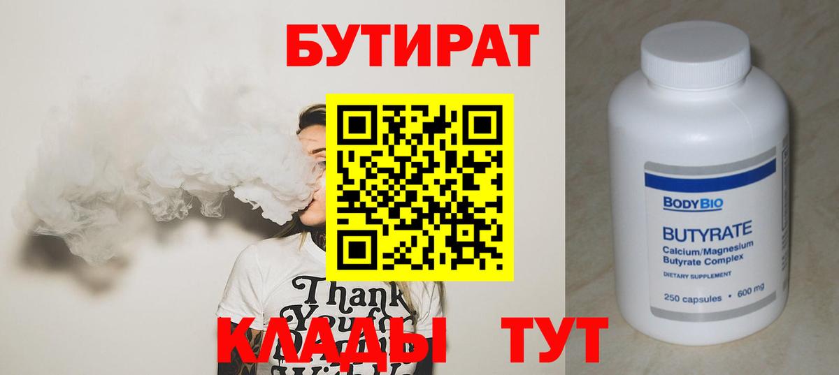 БУТИРАТ  Вход с VPN  Кострома  Бутират вода 